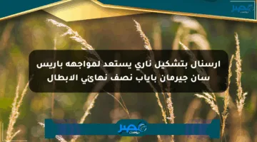 أرسنال بتشكيل ناري يستعد لمواجهة باريس سان جيرمان بإياب نصف نهائي الأبطال